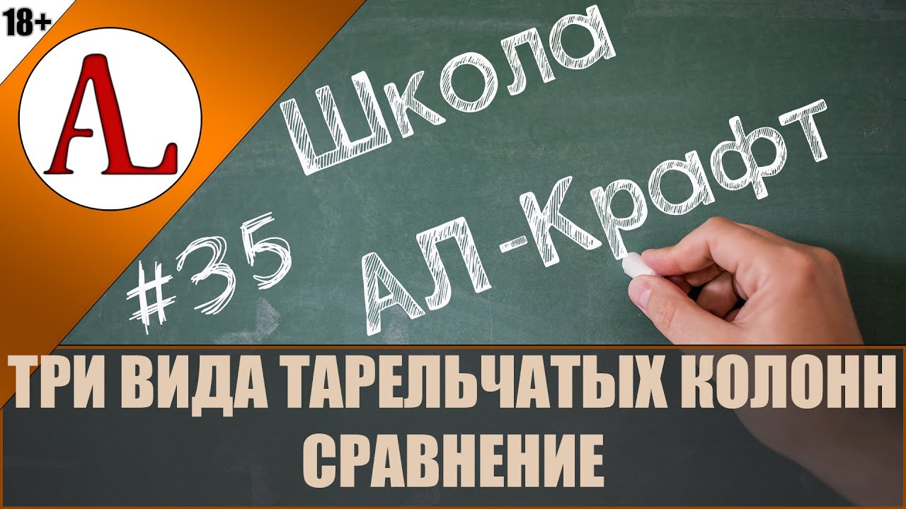 Ситчатая, провальная и колпачковая тарелки. Школа АЛ-Крафт - #35. Проект АЛ-Крафт.