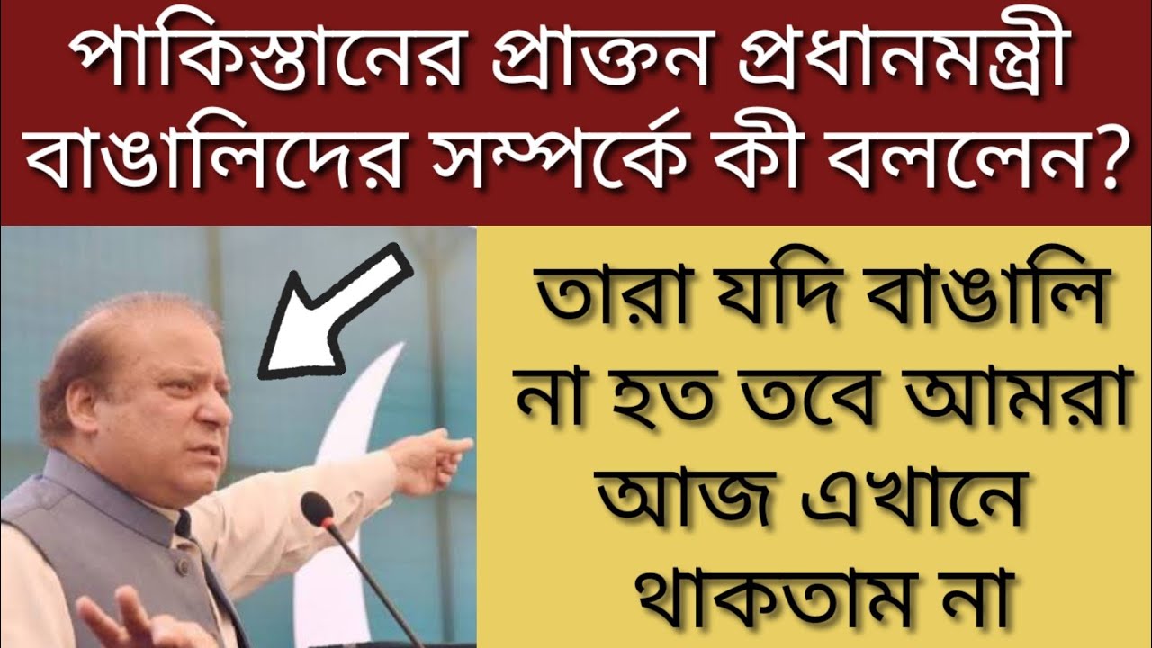আমাদের বাঙ্গালীদের ধন্যবাদ দেওয়া উচিত | পাকিস্তানের প্রাক্তন প্রধানমন্ত্রী ড