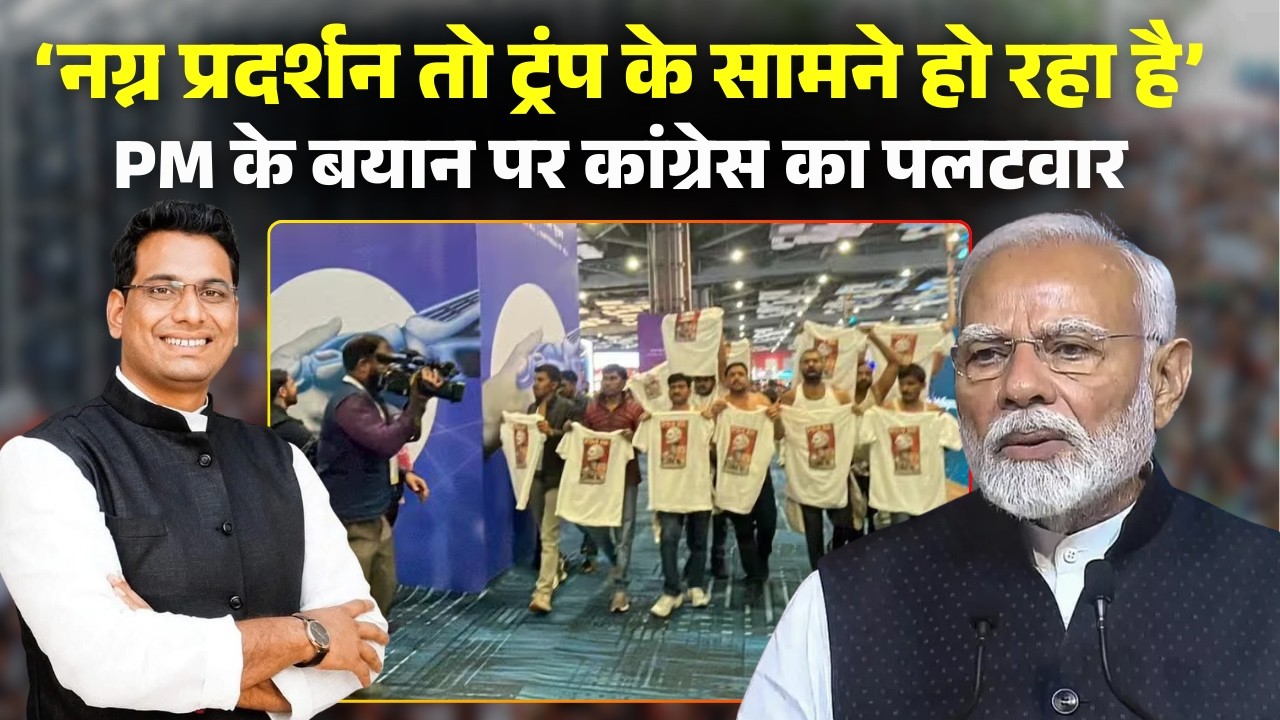 PM Modi के 'कांग्रेसी नंगे है'..बयान पर सियासत। नग्न प्रदर्शन तो ट्रंप के सामने हो रहा है-कांग्रेस