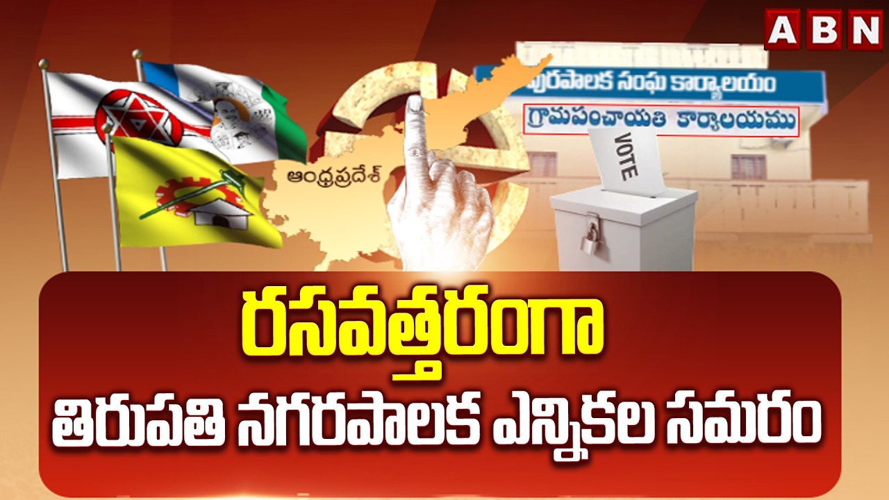 రసవత్తరంగా తిరుపతి నగరపాలక ఎన్నికల సమరం |TDP Vs Janasena | Tirupati Municipal Elections | ABN