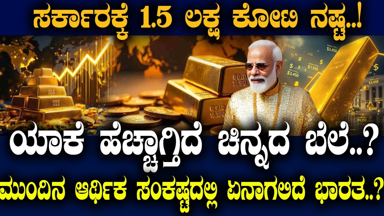 1.5 ಲಕ್ಷ ಕೋಟಿ ನಷ್ಟ..! ಯಾಕೆ ಹೆಚ್ಚಾಗ್ತಿದೆ ಚಿನ್ನದ ಬೆಲೆ..?ಮುಂದಿನ ಆರ್ಥಿಕ ಸಂಕಷ್ಟದಲ್ಲಿ ಏನಾಗಲಿದೆ ಭಾರತ..?