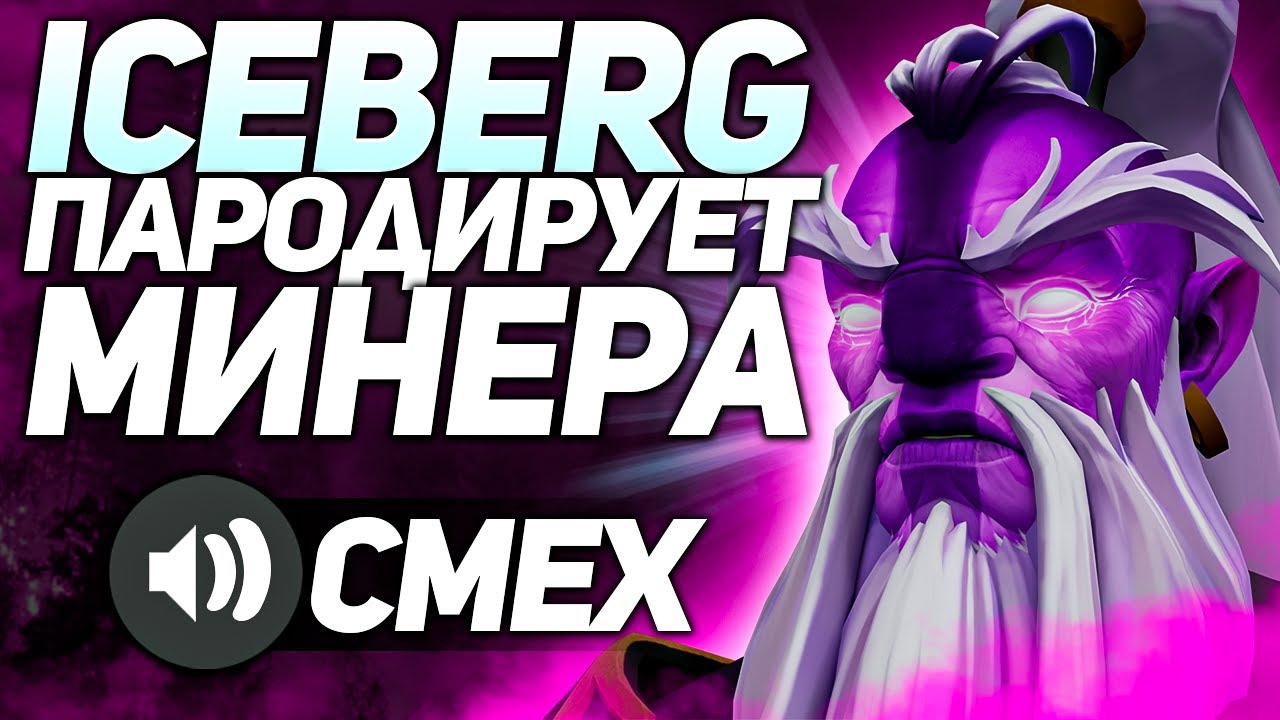 Айсберг рофлит над репликами течиса | Патч 7.30d | Нарезки стримов Iceberg