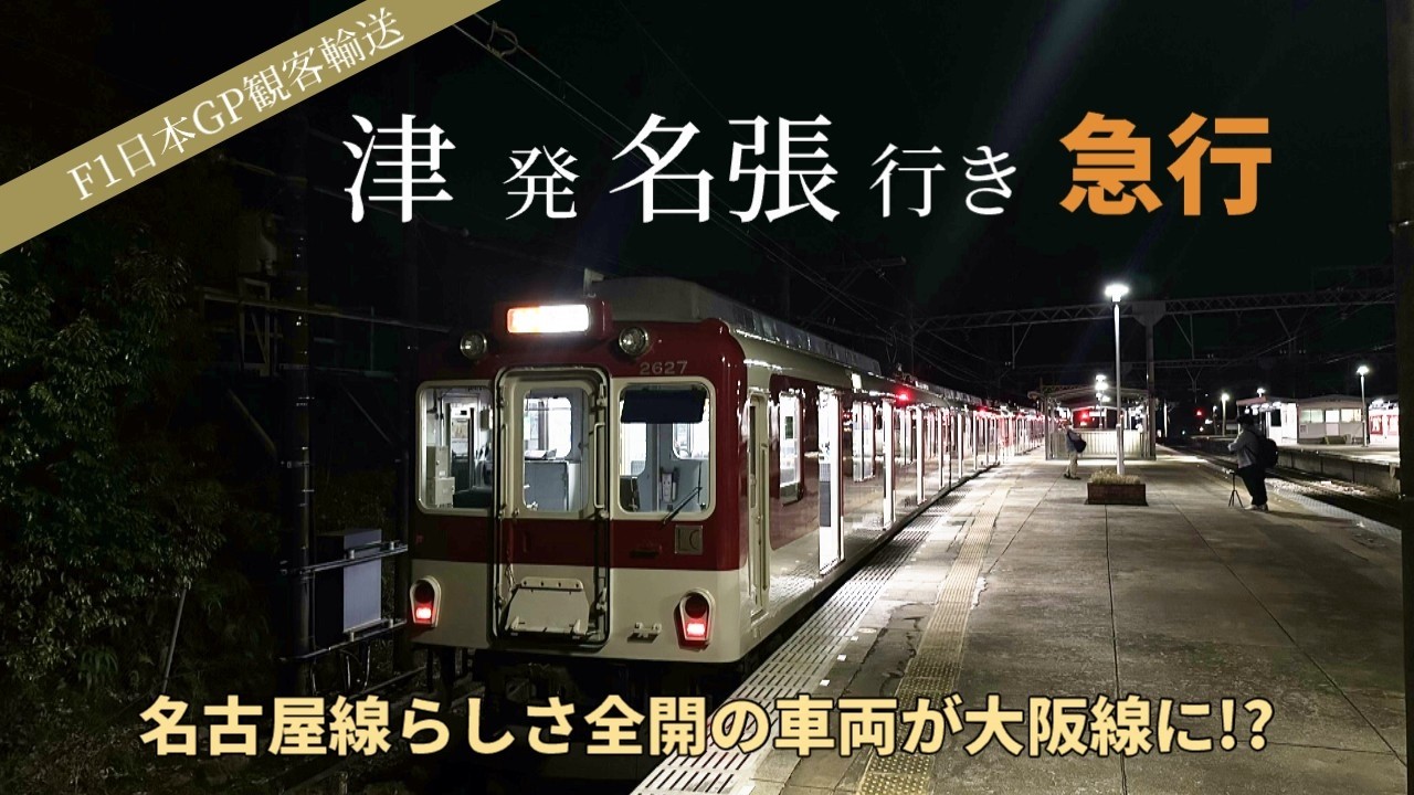 【F1観客輸送】津発名張行き臨時急行に乗ってみました