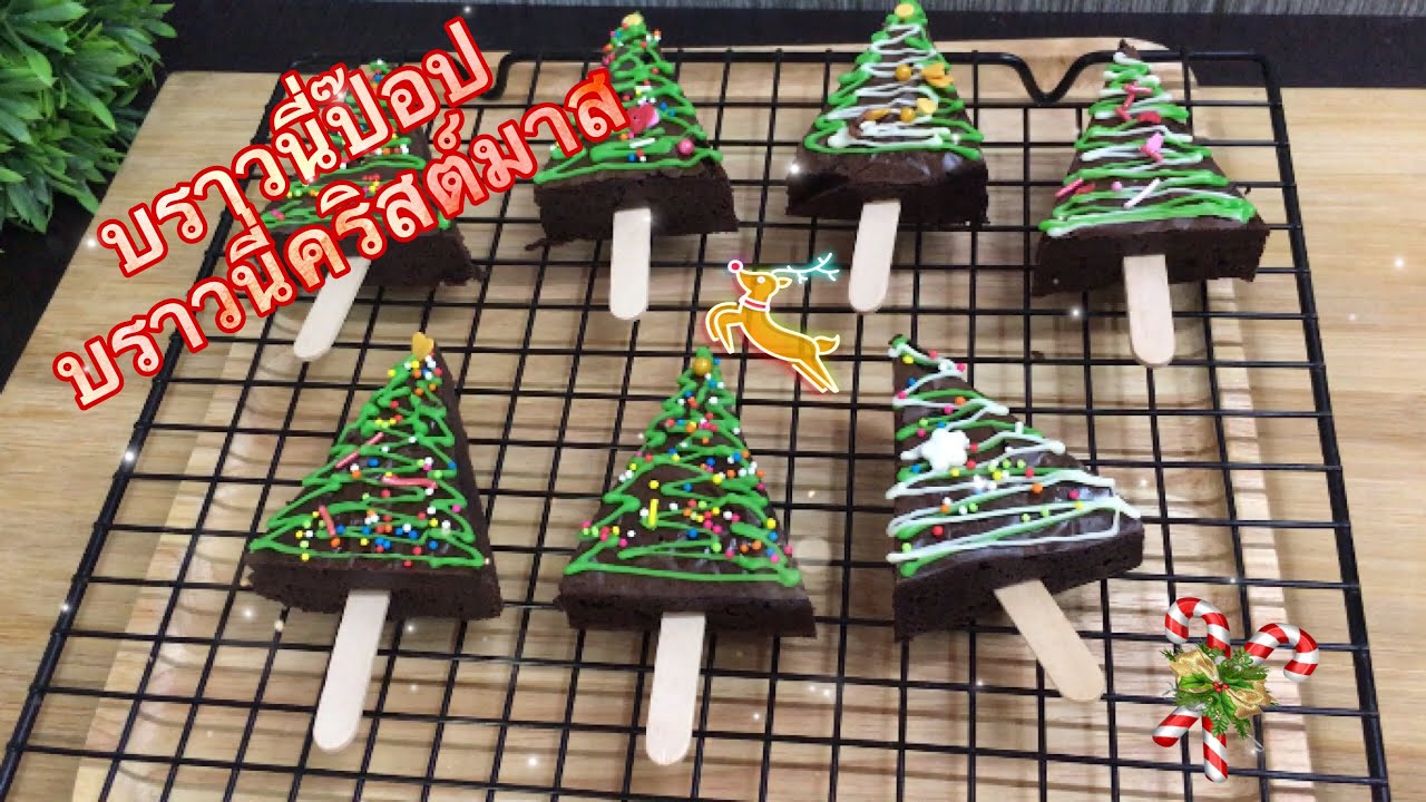 บราวนี่คริสต์มาส christmas Brownie ทำขายช่วงเทศกาลคริสต์มาส กำไรงาม พร้อมคำนวณต้นทุน