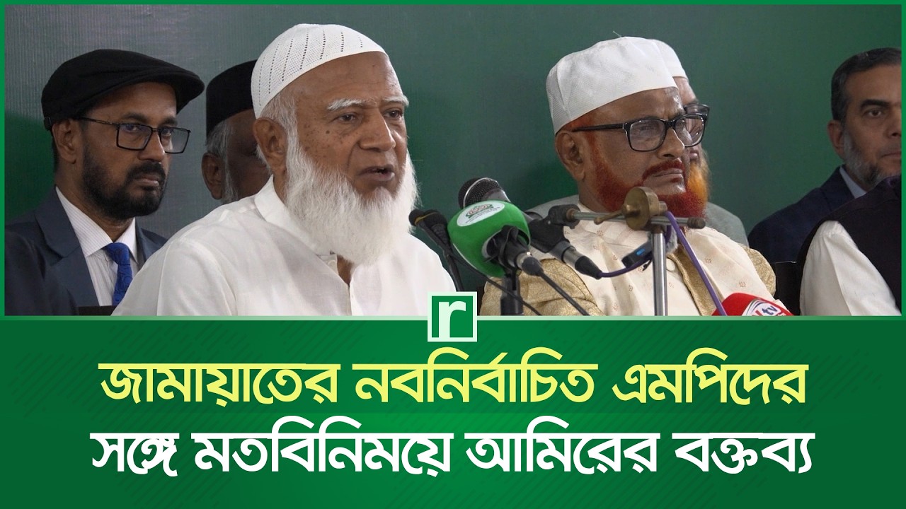 জামায়াতের নবনির্বাচিত এমপিদের সঙ্গে মতবিনিময়ে আমিরের বক্তব্য | Shafiqur Rahman | Jamaat | RisingBD