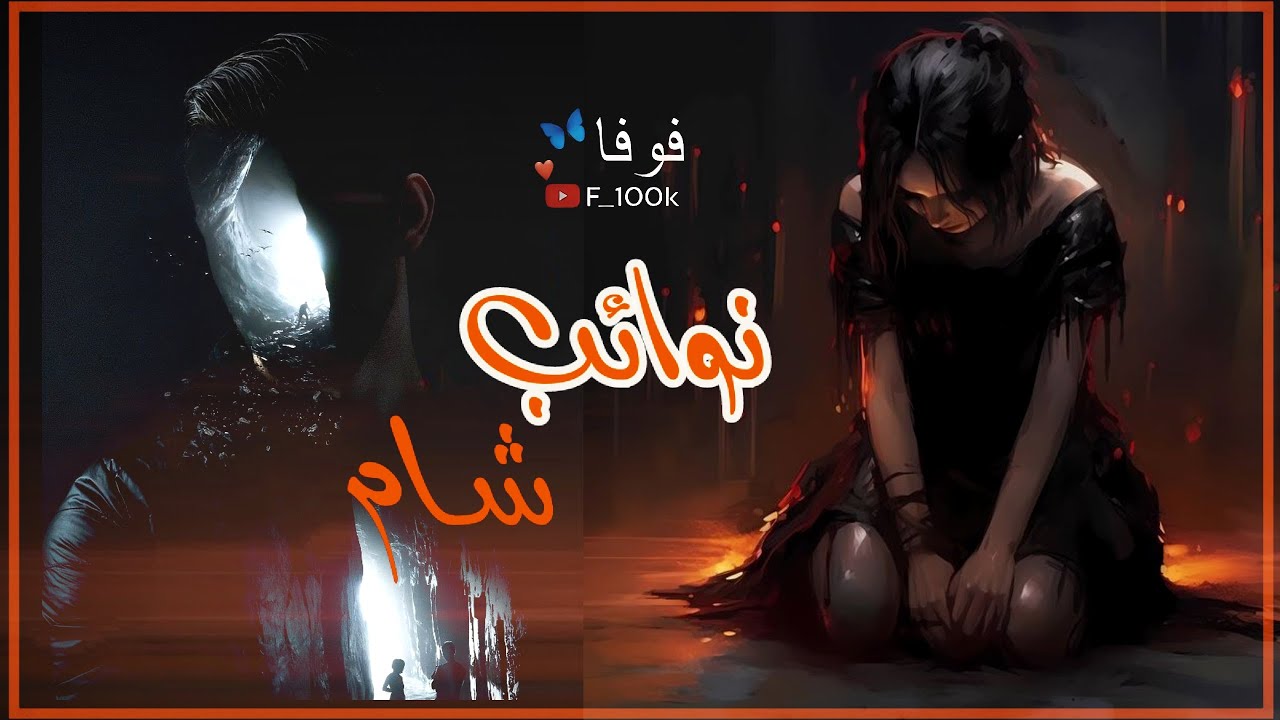 { نوائب شام } الجزء الثاني رواية حقيقية للكاتبه أيلول #جمولة_أم_القصص