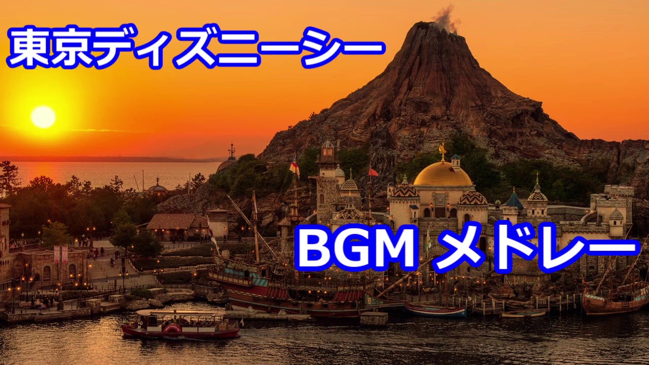 東京ディズニーシー 音楽 メドレー / Tokyo Disney Sea Music Medley