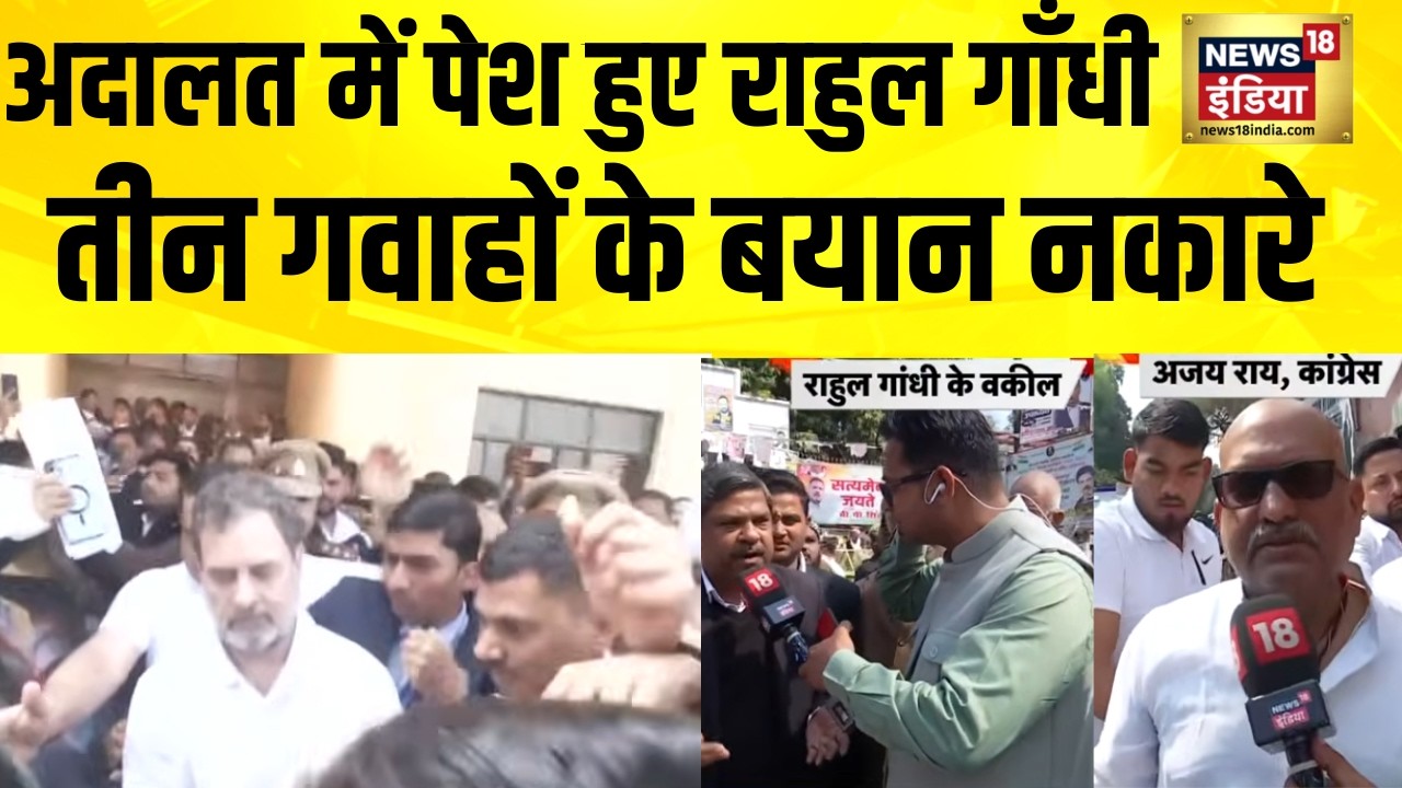 अदालत में पेश हुए Rahul Gandhi, तीन गवाहों के बयान नकारे | Congress | Sultanpur Court | Amit Shah