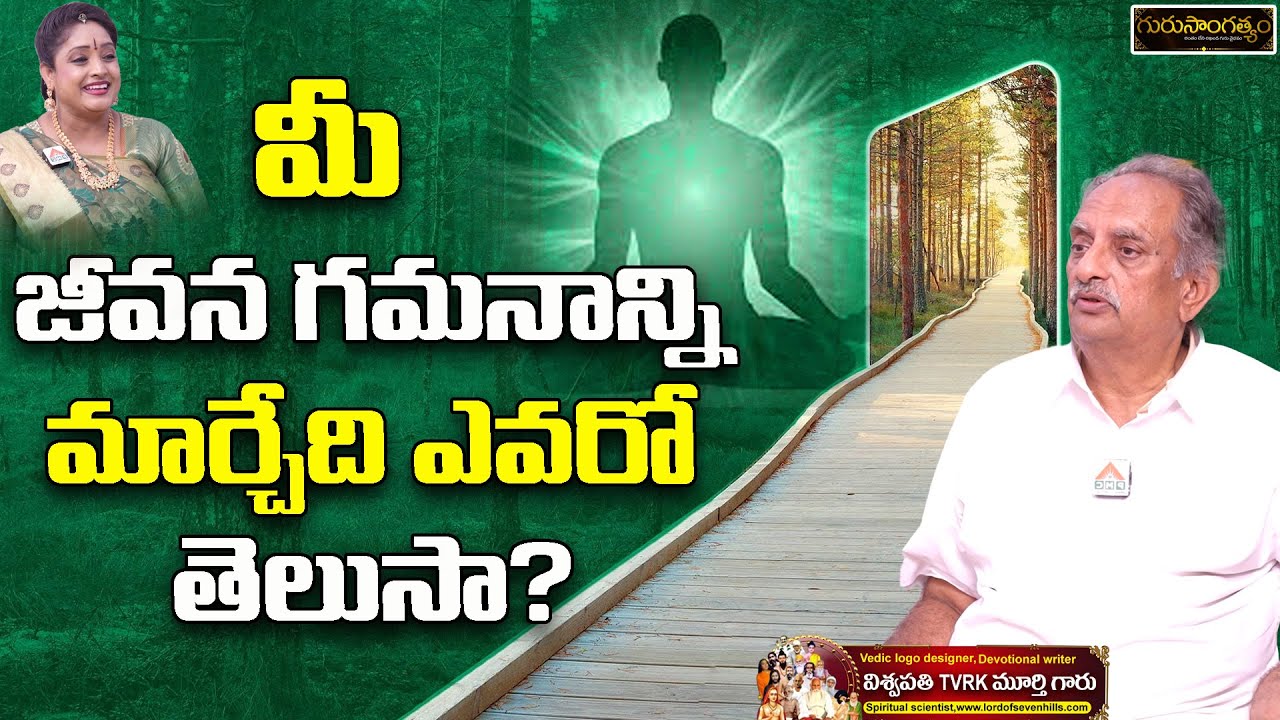 మీ జీవన గమనాన్ని మార్చేది ఎవరో తెలుసా |Gurusangathyam E8 |Viswapathi Tvrk Murthy|Anchor Dr. Shruthi