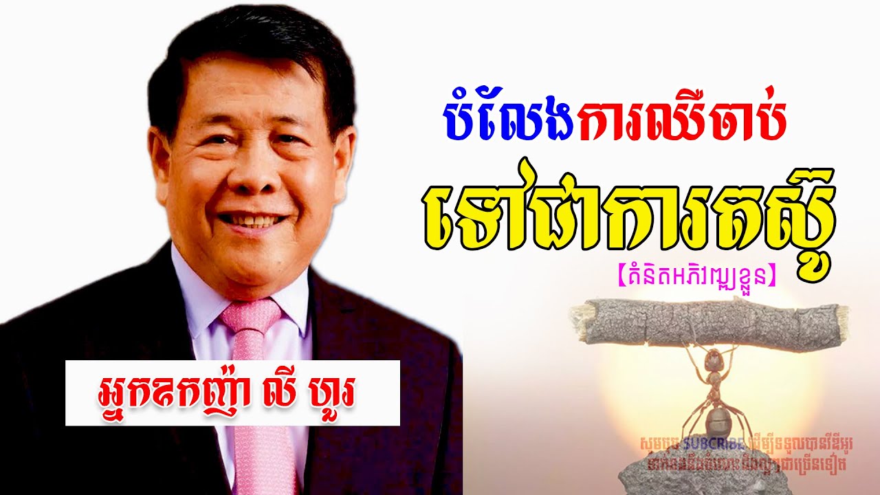 បំលែងការឈឺចាប់ទៅជាការតស៊ូ​ // Turn pain into struggle​​ #learn #goal #success #rich #hapiness