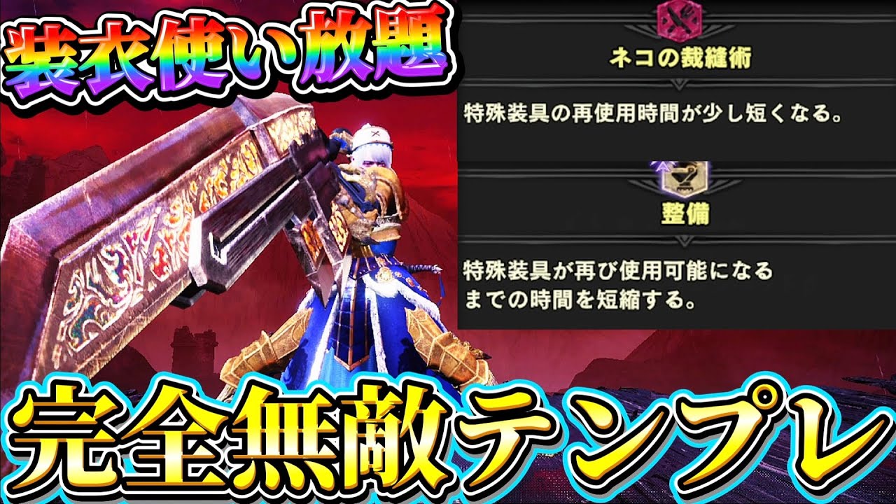 【アイスボーン】クールタイム無しで無限に装衣を使える完全無敵スラアクが強すぎるw【ネクスト】