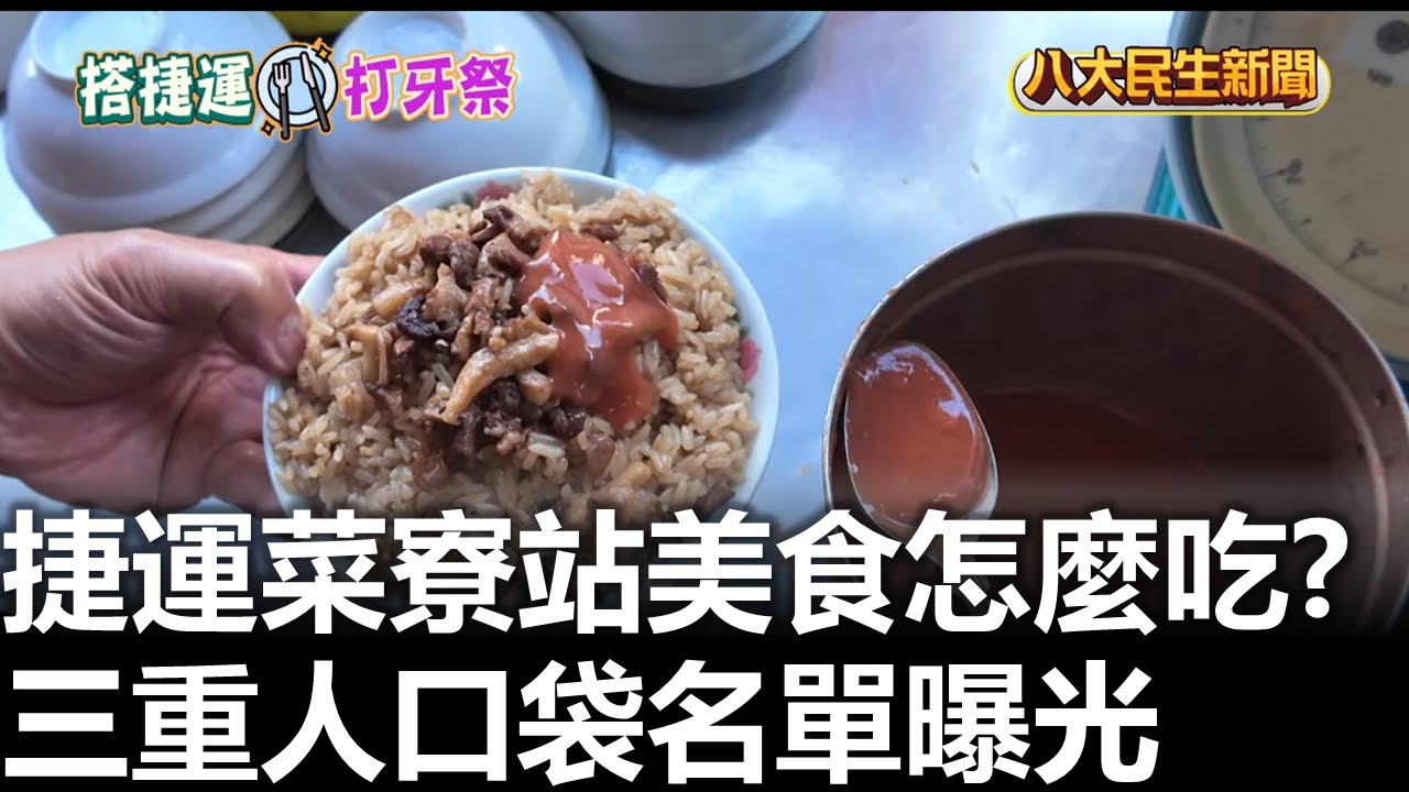 捷運菜寮站美食怎麼吃? 三重人口袋名單曝光 |【民生八方事】| 2025122511 | 八大電視台