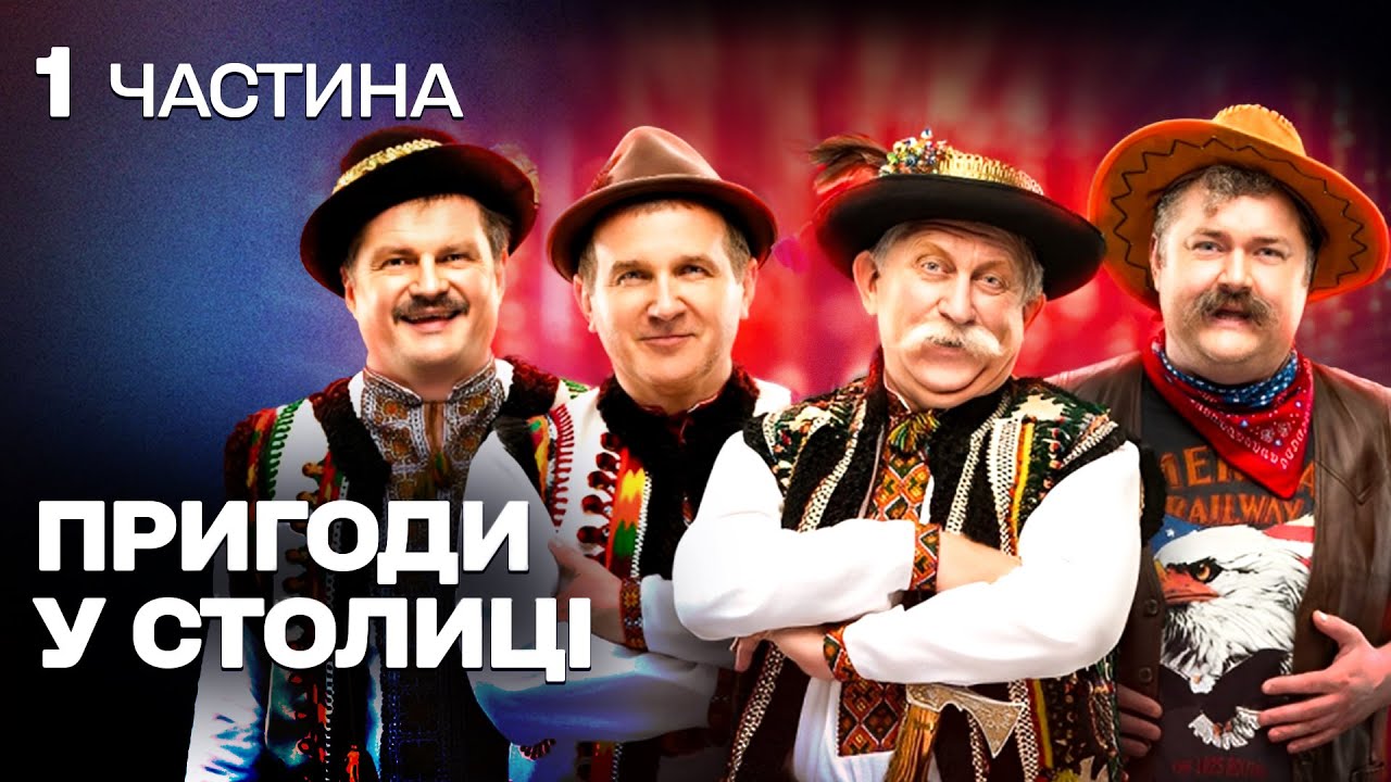 КОМЕДІЯ З ДУШЕЮ! ЩИРІ ТА ДОБРІ ОДНОСЕЛЬЦІ ВИРУШАЮТЬ ДО СТОЛИЦІ АБИ ВРЯТУВАТИ ВЛАСНЕ СЕЛО!