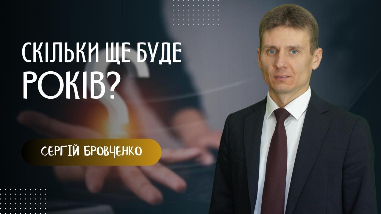 "Скільки ще буде років?"