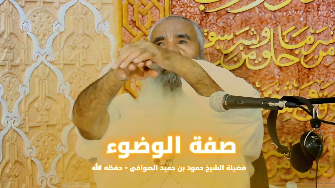 صفة الوضوء و ما يقال قبله و بعده | الشيخ حمود بن حميد الصوافي 