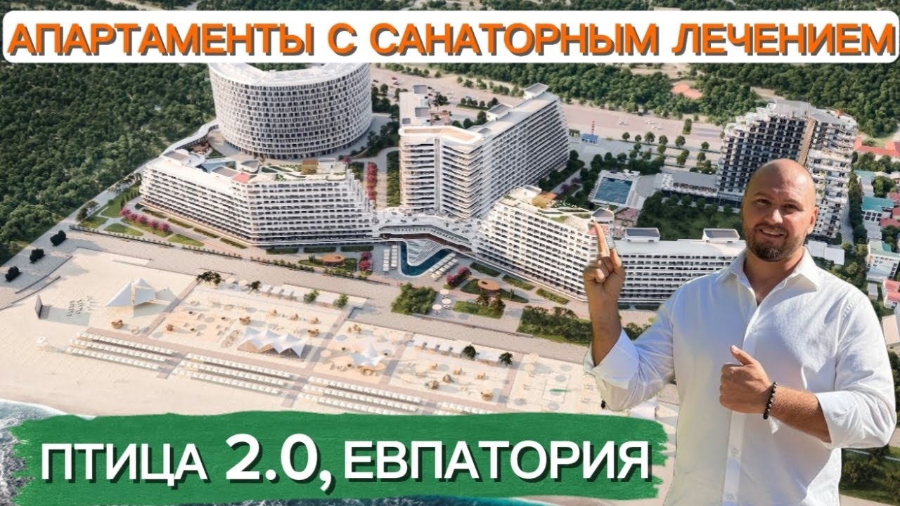 Птица - апартаменты в Евпатории с санаторным лечением. Уникальный проект на первой береговой!