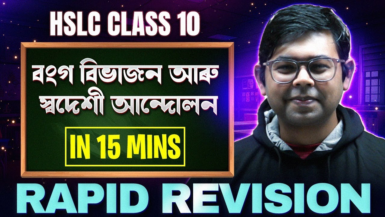 বংগ বিভাজন (১৯০৫-১৯১১) আৰু স্বদেশী আন্দোলন in 15 mins 🗺️ SEBA HSLC সমাজ বিজ্ঞান 💯 #pwassam