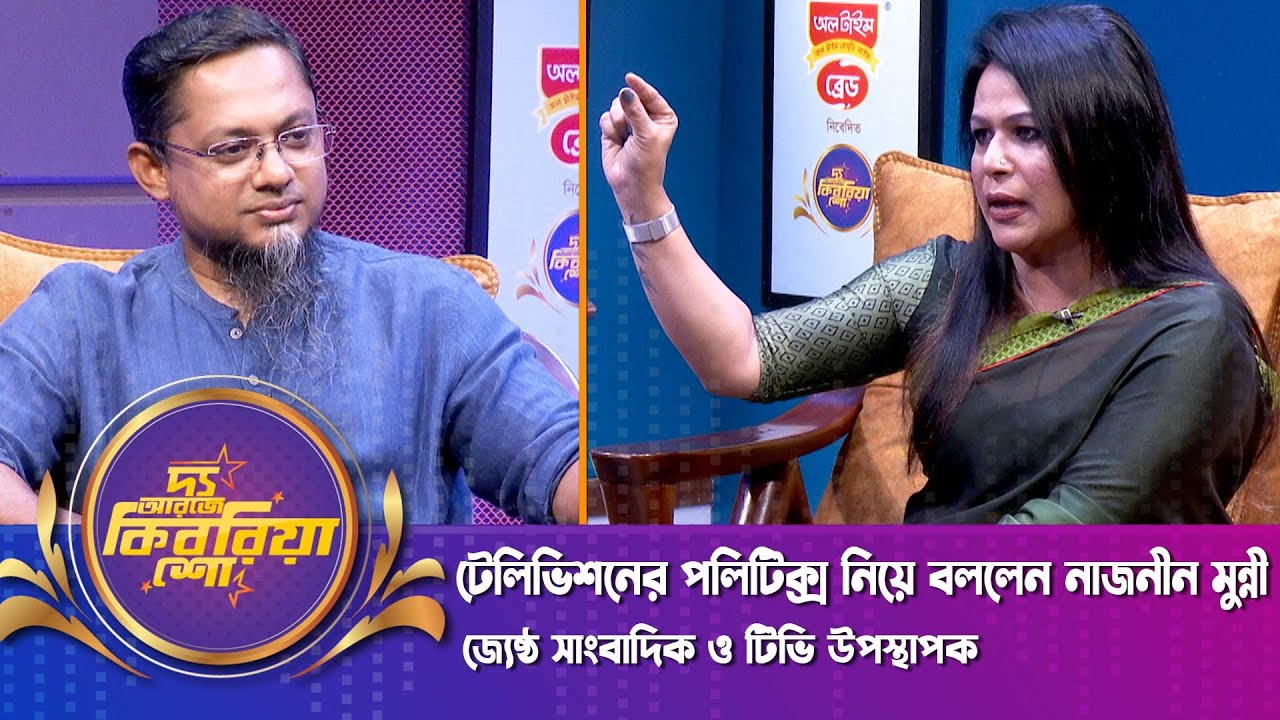 টেলিভিশনের পলিটিক্স নিয়ে বললেন নাজনীন মুন্নী | Naznin Munni |  RJ Kebria Show | Nexus Television