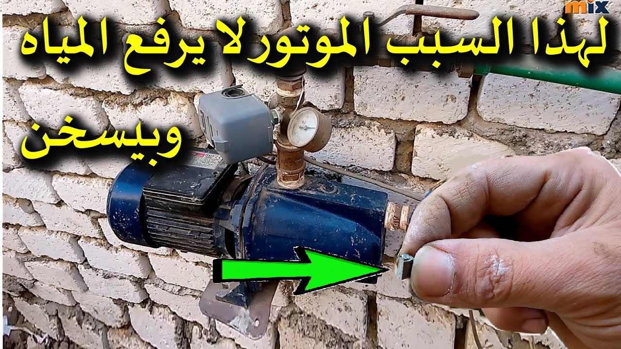 موتور المياه يسخن ولا يرفع المياه واحيانآ يقفش ويزن وممكن يتسبب فى احتراق