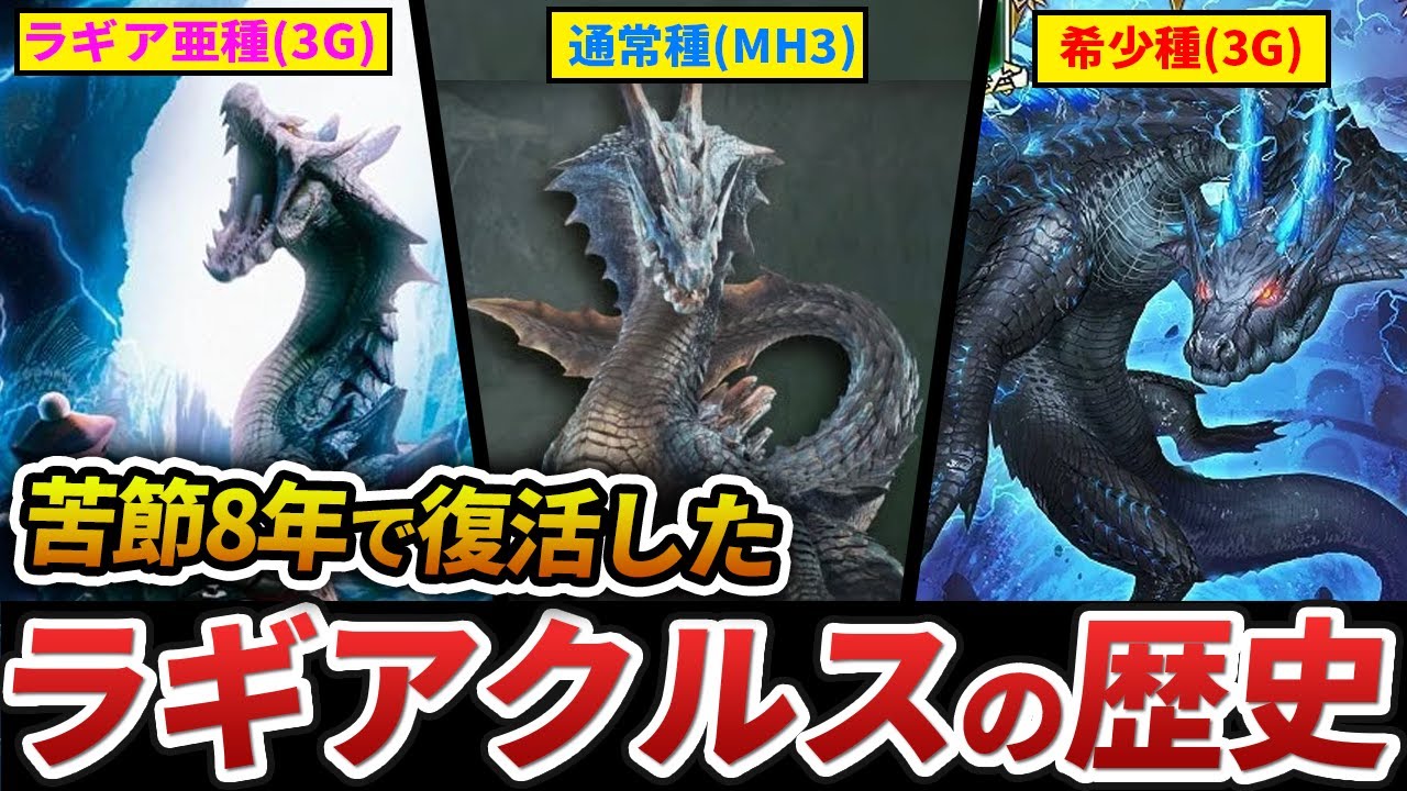 【ワイルズ】ついに復活した「ラギアクルス種」の歴史を全まとめ