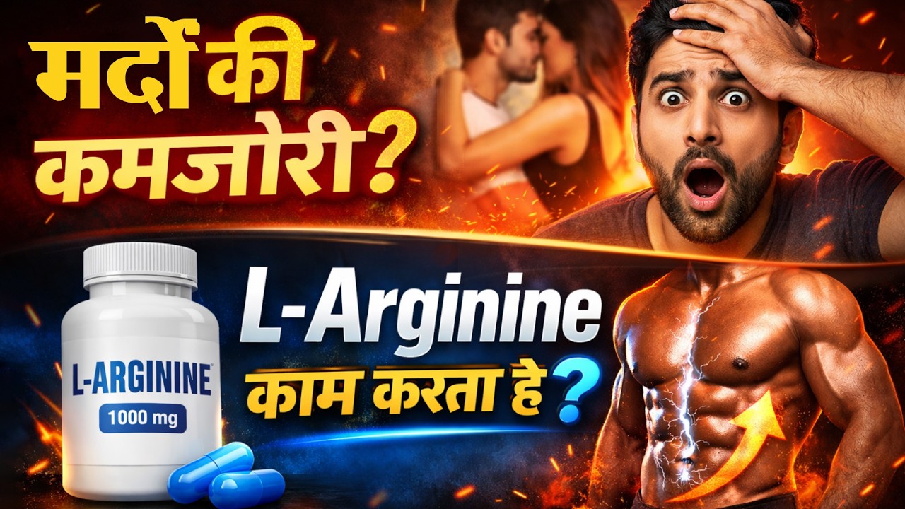 L-Arginine पुरुषों के लिए हेल्थ टॉनिक? | नपुंसकता, कमजोरी और सेक्सुअल हेल्थ में कितना असरदार?
