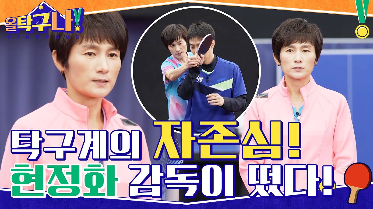 대한민국 탁구의 전설이자 자존심! 현정화 감독이 퐁당퐁당에 왔다↖⊙▽⊙↗ #highlight #올탁구나! EP.8