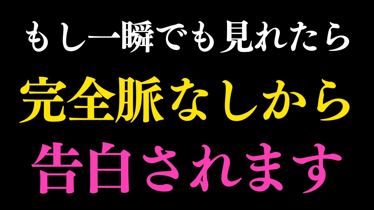 ※3秒以内に見れた人のみ効果があります ※脈なしだと思っていたあの人から告白されるように恋愛成就エネルギーが入った恋が叶う暗示音楽