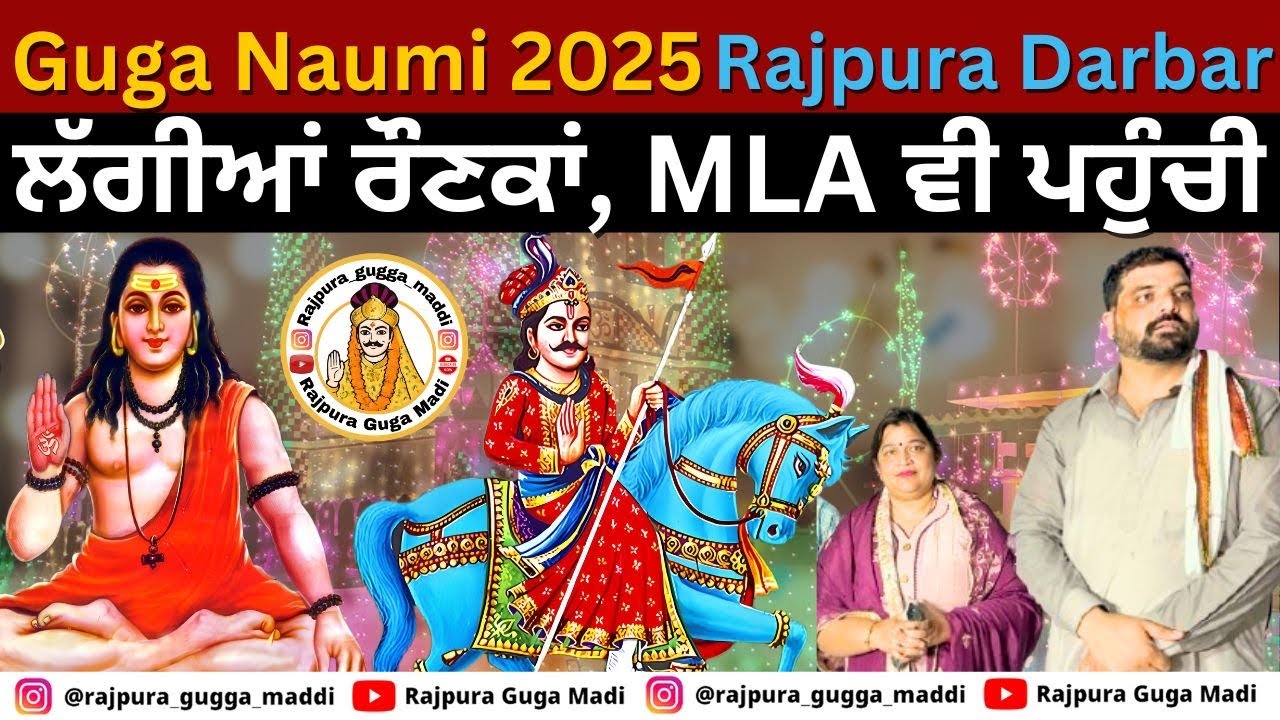 Guga Naumi 2025, Lagiyaan Raunkaan MLA Neena Mittal v ponchi Rajpura Guga Madi Darbar ||Shiv nath ji