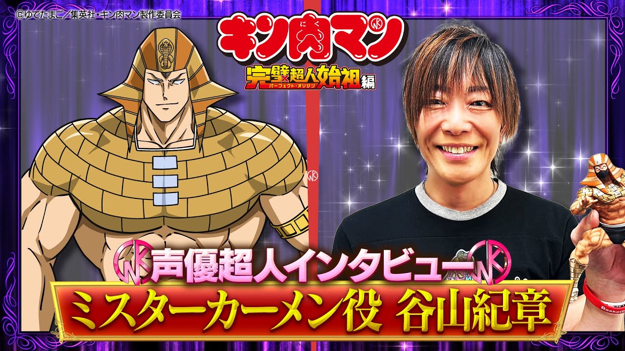 新キン肉マン 声優超人インタビュー【谷山紀章】