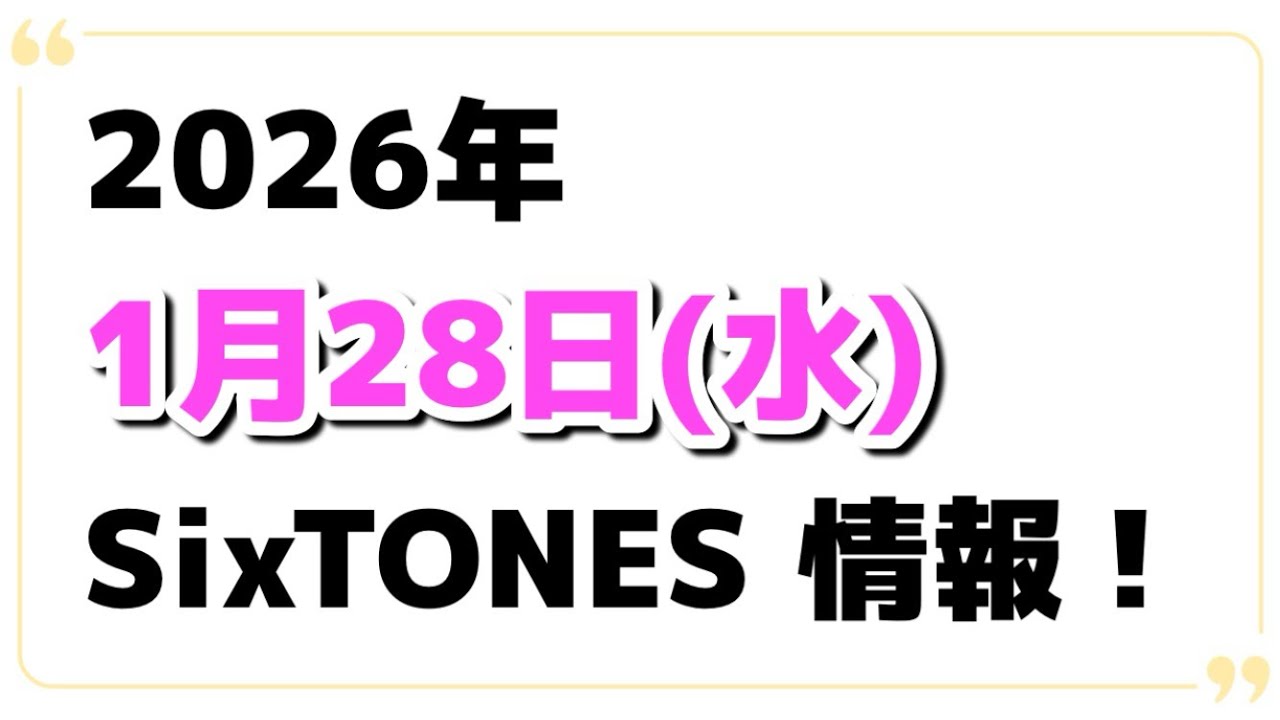 2026年1月28日(水)SixTONES情報‼️