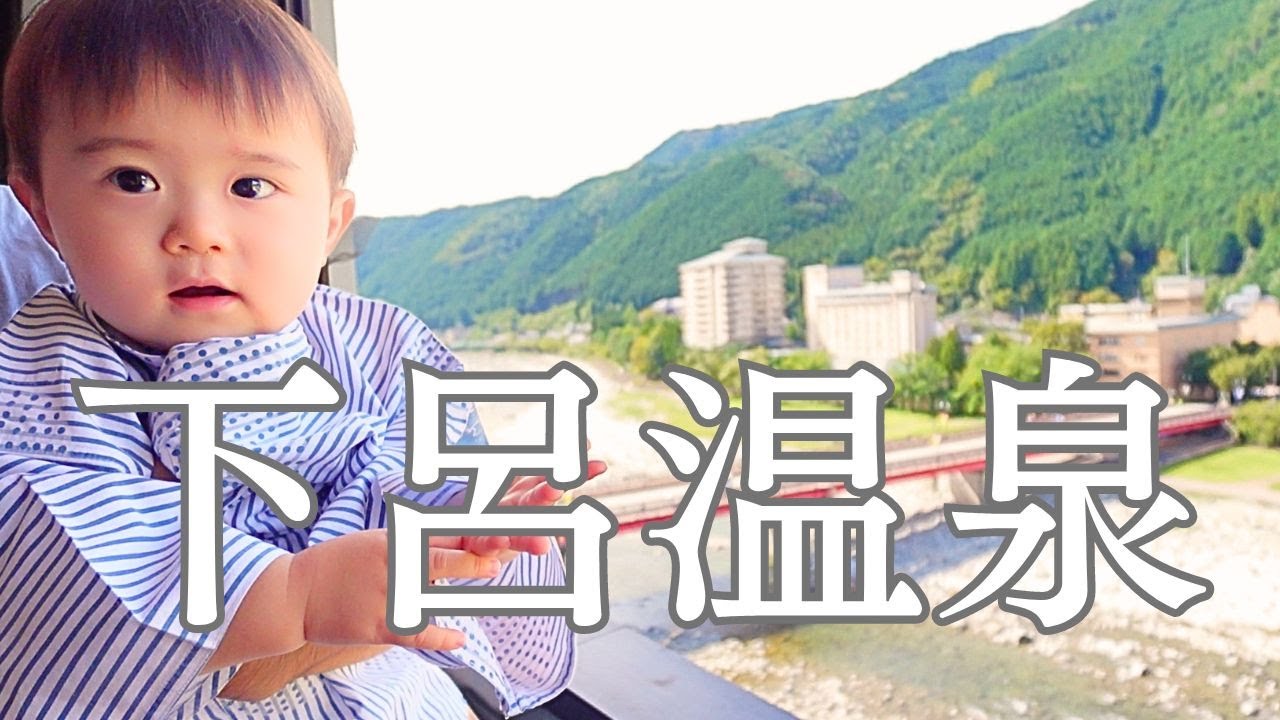 【VLOG】1歳4ヶ月の息子と下呂温泉 & ぎふ清流里山公園へ子連れ旅行👶🏻 vlog旅行 / vlog / 子連れ温泉 / 温泉旅行 / 温泉vlog / 1歳 / 1歳旅行 / 岐阜旅行