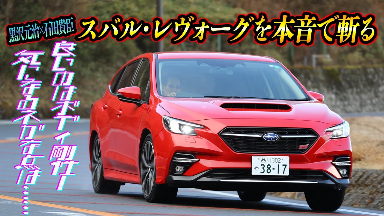 黒沢元治×石田貴臣　2021-2022日本カー・オブ・ザ・イヤー受賞のレヴォーグSTI Sportをガンさんが斬る！　マルもバツも本音で語る