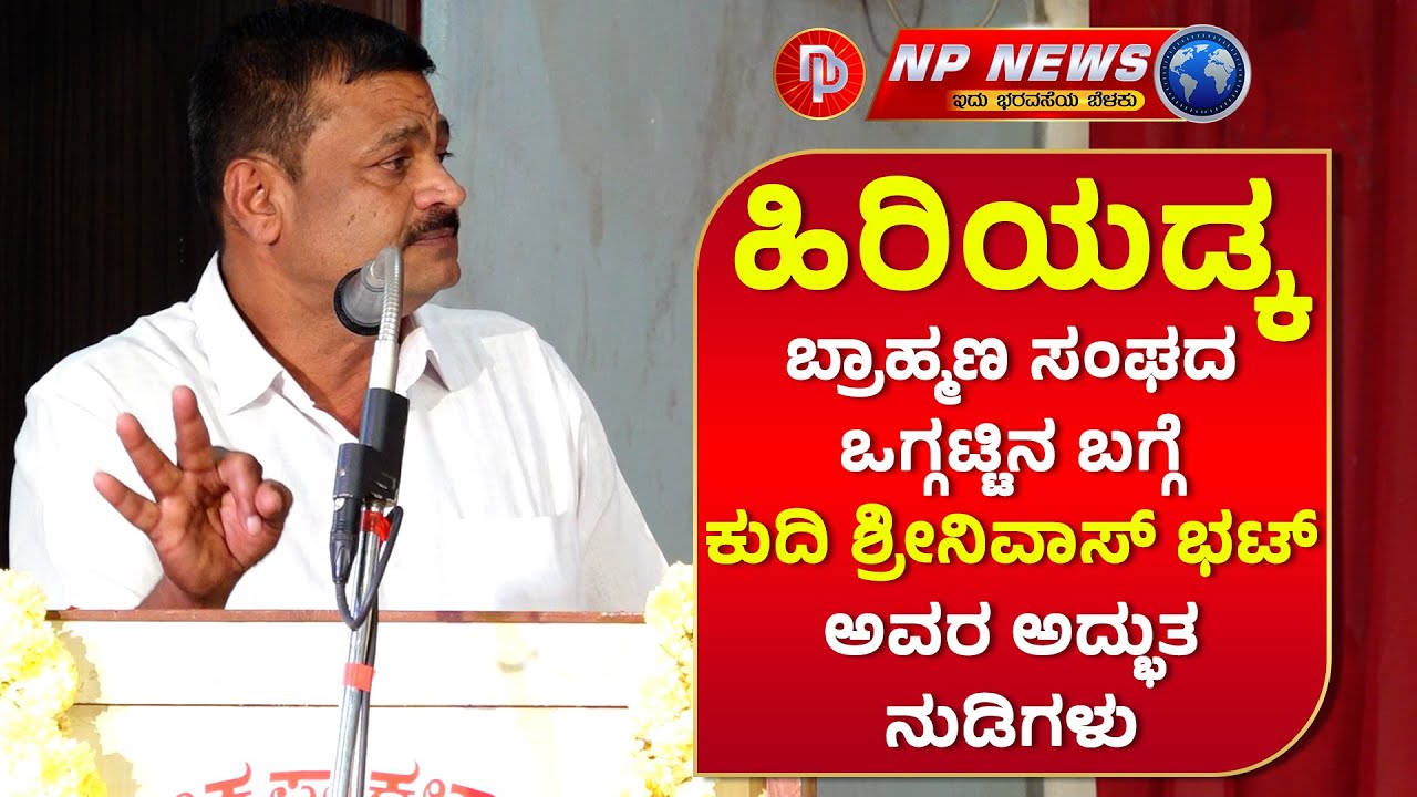 ಹಿರಿಯಡ್ಕ ಬ್ರಾಹ್ಮಣ ಸಂಘದ ಒಗ್ಗಟ್ಟಿನ ಬಗ್ಗೆ ಕುದಿ ಶ್ರೀನಿವಾಸ್ ಭಟ್ ಅವರ ಅದ್ಬುತ ನುಡಿಗಳು #npnews #udupi