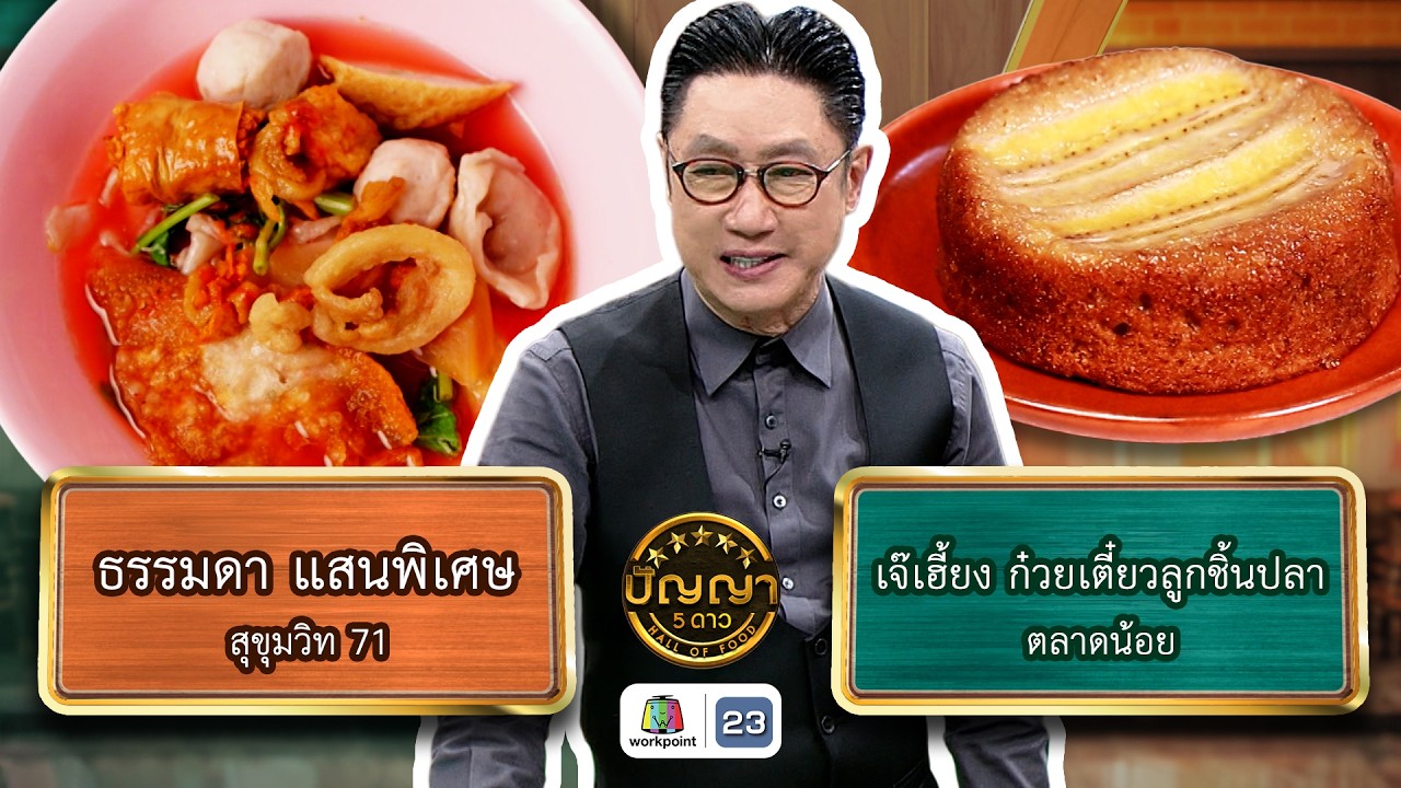 ปัญญา 5 ดาว | EP.295 | ร้านธรรมดา แสนพิเศษ VS ร้านเจ๊เฮี้ยง ก๋วยเตี๋ยวลูกชิ้นปลา | 6 มี.ค. 69 FullEP
