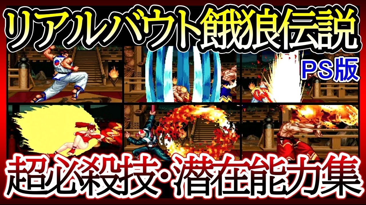 【PS】【リアルバウト餓狼伝説】超必殺技・潜在能力集【Real Bout Fatal Fury】Special Moves