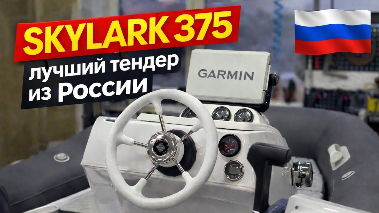 Риб SKYLARK 375 First Class