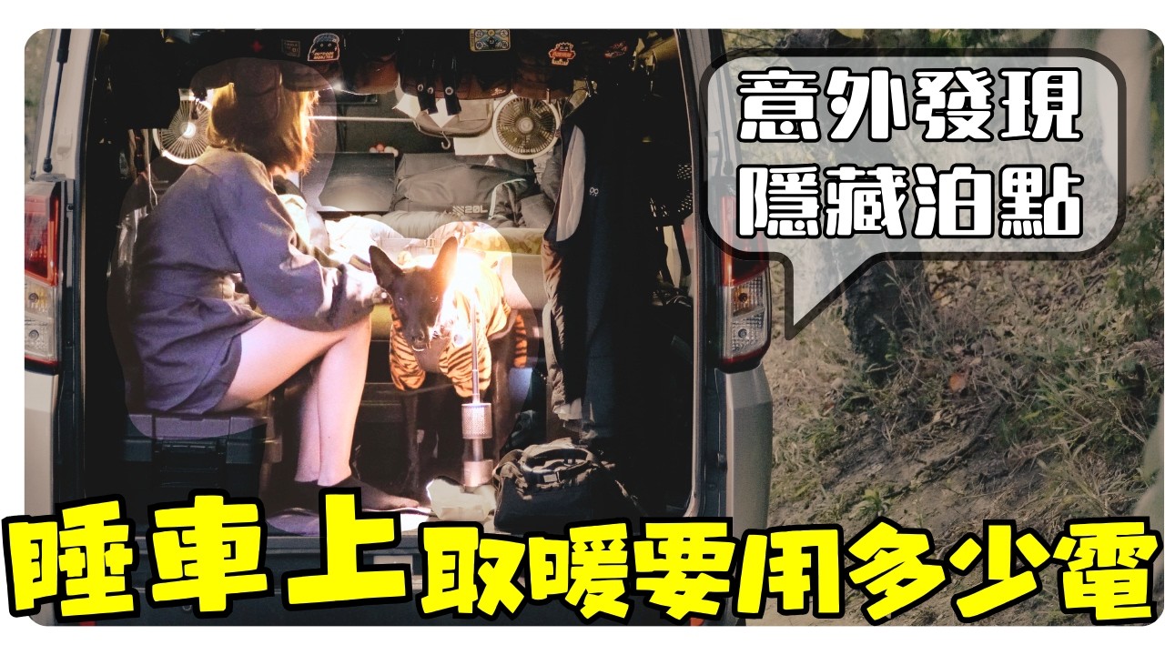 意外發現0元車泊點｜實測冬天不落地車泊各種電器耗電量｜Taiwan Car Camping ep.207