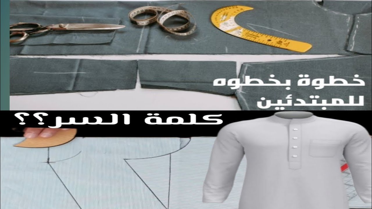 الطريقةالصحيحة/قص جلابيه رجالي بسهوله للمبتدئين/طريقة قص جلابية رجالي/كيفية قص الجلابية السعودي