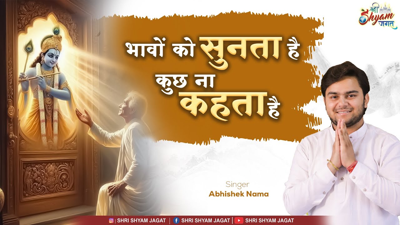भावों को सुनता है , कुछ ना कहता है | Abhishek Nama