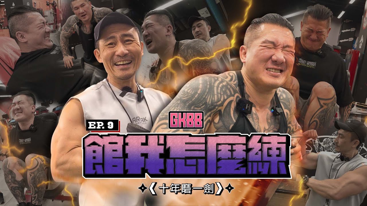 【館我怎麼練S2】EP9 特別企劃｜有肌肉的張學友｜健美界的劉德華 feat.楷教練 @Kai-coach.singer