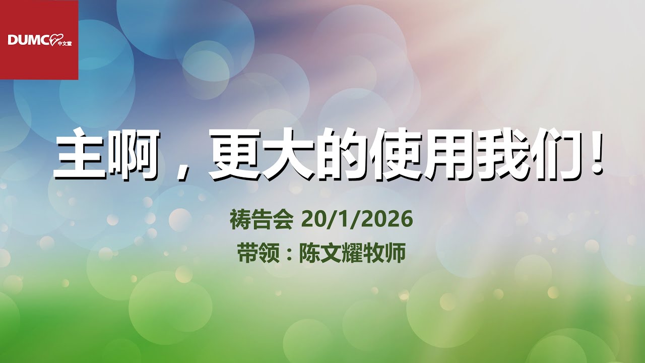 8.00PM 20/01/2026 祷告会【主啊，更大的使用我们！】带领：陈文耀牧师