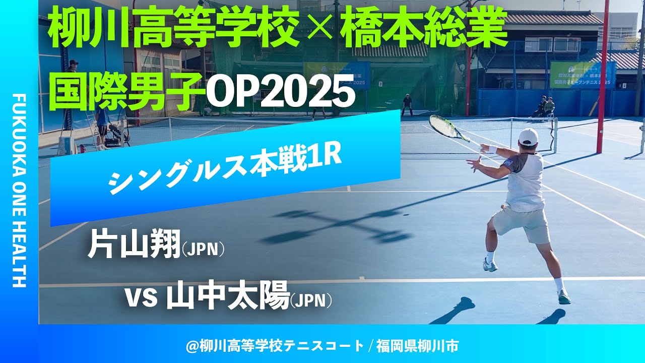 #超速報【ITF柳川国際2025/1R】片山翔(JPN) vs 山中太陽(JPN) FUKUOKA ONE HEALHT 柳川高等学校&times;橋本総業 国際男子オープンテニス2025