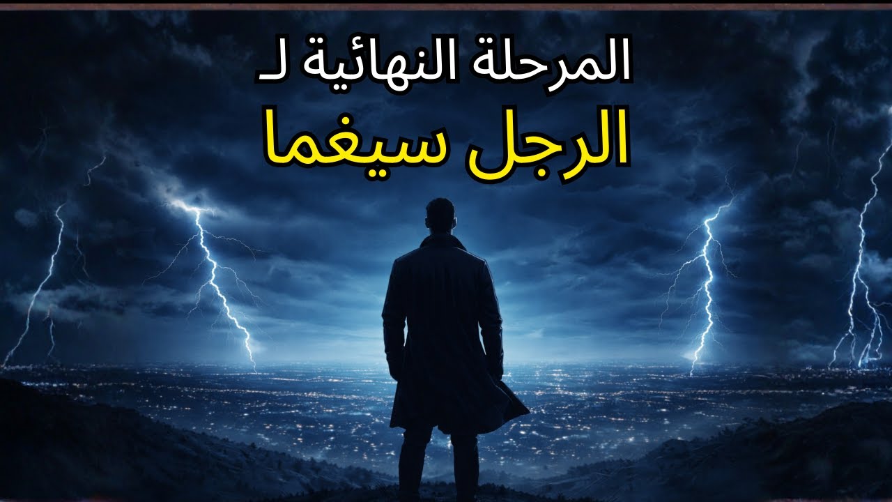 الشكل النهائي للرجل سيغما الذي يخشاه حتى رجال سيغما أنفسهم