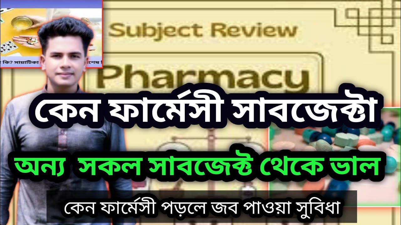 কেন অন্য সকল সাবজেক্ট থেকে ফার্মেসী সাবজেক্টটা ভাল।Pharmacy Subject review।।ফার্মেসী বিষয়
