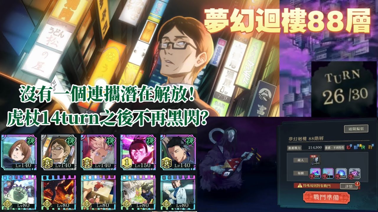[咒術迴戰:幻影夜行] 夢幻迴樓 88層 26回合 illusory tower floor 88