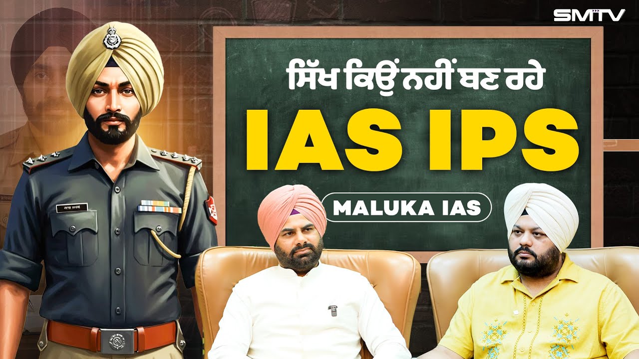 ਕਮਲ ਕੌਰ ਭਾਬੀ ਛੱਡੋ, ਆਓ IAS IPS ਬਣੀਏ! ਅੰਮ੍ਰਿਤਧਾਰੀ ਨੌਜਵਾਨਾਂ ਨੂੰ ਫ੍ਰੀ ਕੋਚਿੰਗ! Maluka IAS