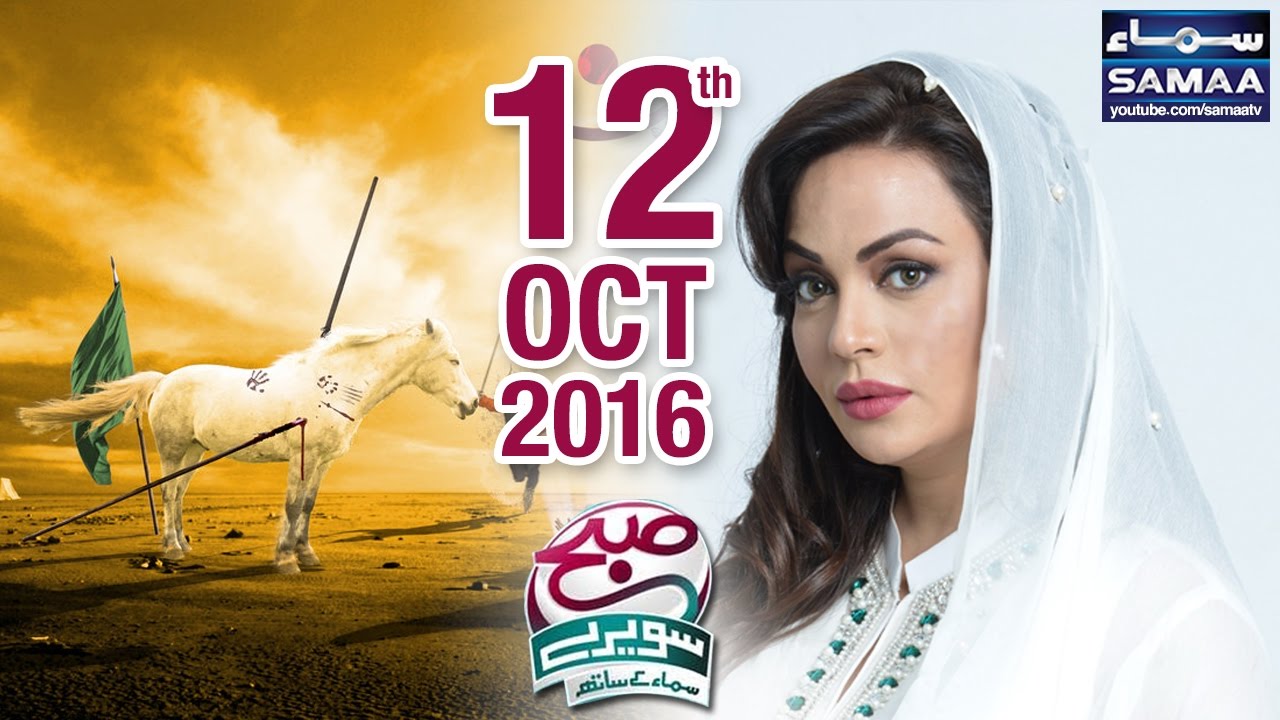 Muharram Special | Subah Saverey Samaa Kay Saath | SAMAA TV NEWS | Sadia Imam | 12 Oct 2016