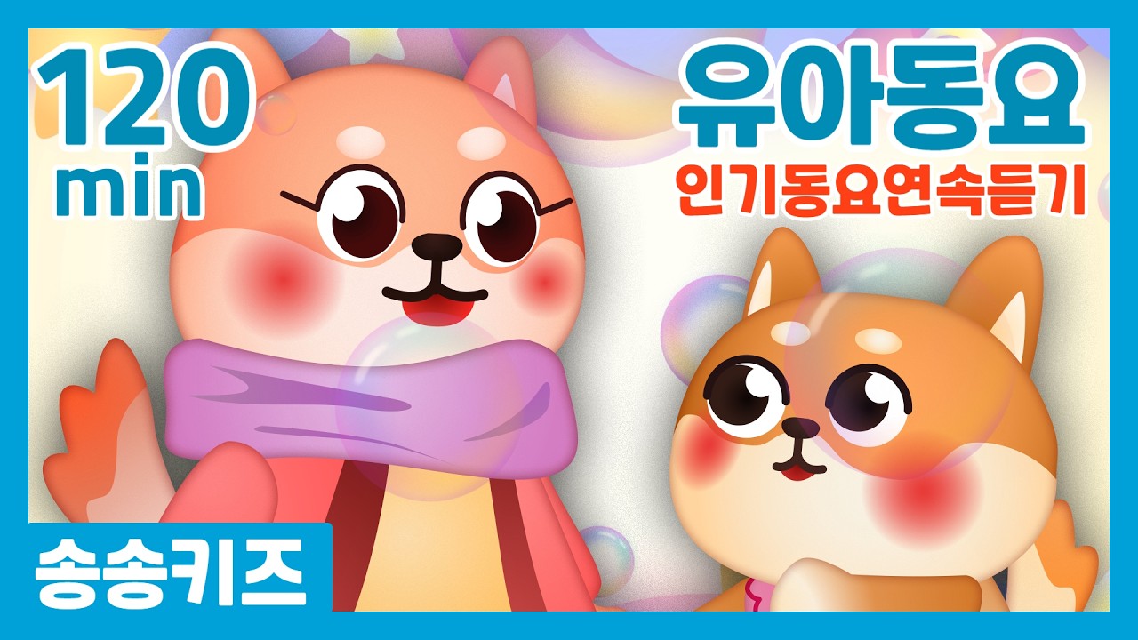 😍인기동요 연속듣기😍꿈과사랑 가득한 율동동요 120분 연속재생 💖 엄마가 들려주는 유아동요  😍😍광고없는😍유치원동요💗어린이동요🎵송송키즈🙂동요연속듣기😍율동동요