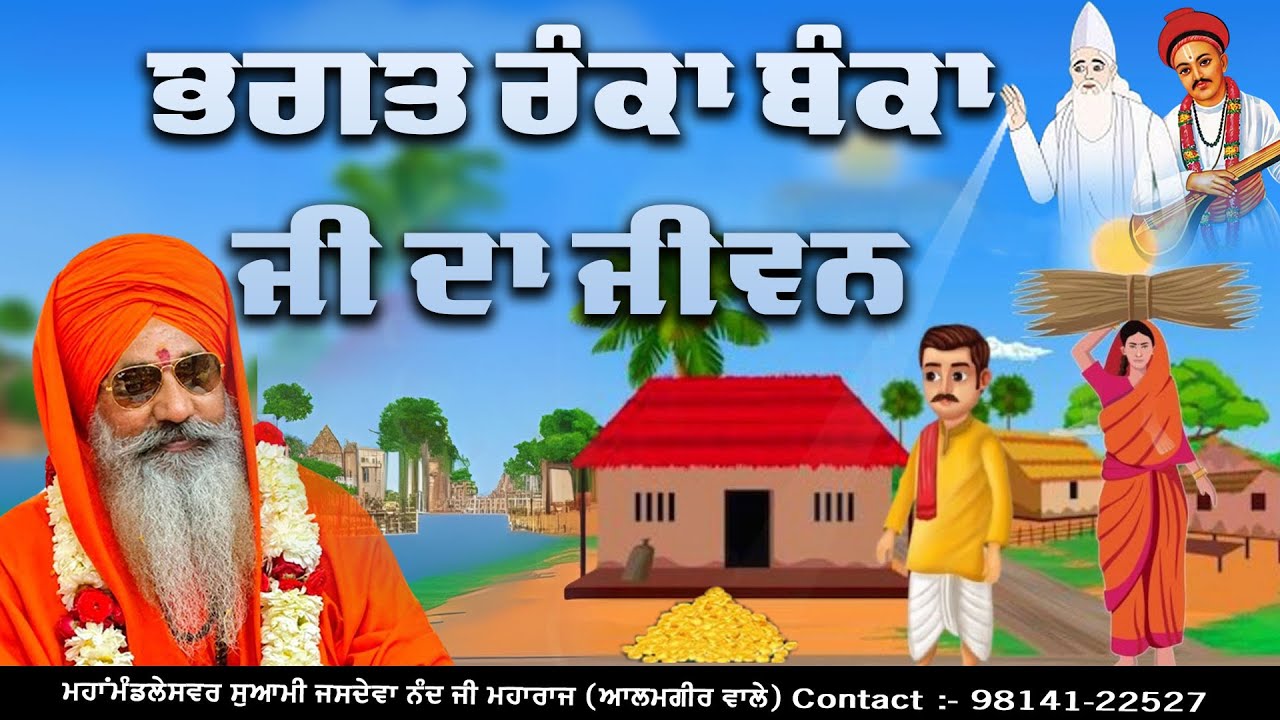 ਭਗਤ ਰੰਕਾ ਬੰਕਾ ਜੀ ਦਾ ਜੀਵਨ || ਮਹਾਂਮੰਡਲੇਸਵਰ ਸੁਆਮੀ ਜਸਦੇਵਾ ਨੰਦ ਜੀ ਮਹਾਰਾਜ (ਆਲਮਗੀਰ ਵਾਲੇ)