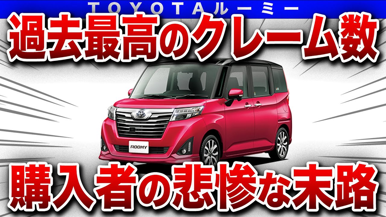 残酷すぎるほど遅すぎた...なぜルーミーはこんなにも遅いのか？その理由がヤバすぎた！【ゆっくり解説】